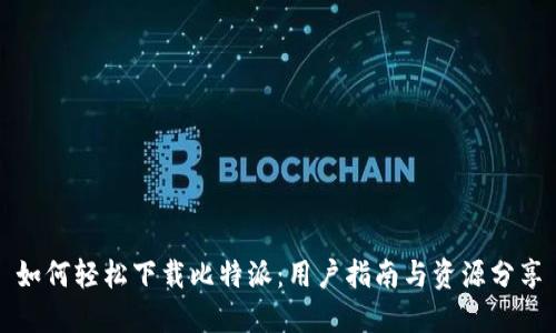 如何轻松下载比特派:用户指南与资源分享