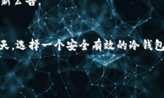 如何使用USDT冷钱包安全存储资产？U