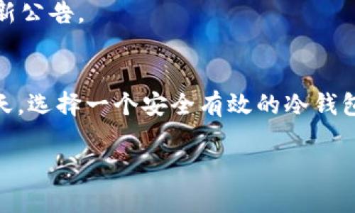 如何使用USDT冷钱包安全存储资产？
USDT冷钱包,数字资产安全,冷钱包教程,虚拟货币存储/guanjianci

内容主体大纲
1. 引言
2. 什么是USDT冷钱包
   - 冷钱包的定义
   - 冷钱包与热钱包的比较
3. USDT冷钱包的优势
   - 安全性
   - 保持资产隐私
   - Long-term storage（长期存储）
4. 如何选择合适的USDT冷钱包
   - 硬件钱包推荐
   - 软件钱包推荐
5. USDT冷钱包的使用步骤
   - 创建冷钱包账户
   - 资金转入冷钱包
   - 如何提取资金
6. 风险与注意事项
   - 防止丢失冷钱包
   - 密码保护
   - 其他安全措施
7. 常见问题解答
8. 结论

### 正文内容

#### 引言
在数字货币的快速发展中，USDT（泰达币）作为一种热门的稳定币，受到了越来越多投资者的关注。随着投资者对数字资产安全性的日益重视，冷钱包逐渐成为保护资产的有效方式。本文将深入探讨USDT冷钱包的使用，以及如何安全有效地存储USDT资产。

#### 什么是USDT冷钱包
冷钱包的定义
冷钱包是一种离线存储方式，通过不连接网络的设备来保存数字资产。这样可以有效避免黑客攻击和恶意软件的侵扰，确保资产的安全性。冷钱包通常有硬件和纸钱包的形式。

冷钱包与热钱包的比较
热钱包是指在线存储的数字钱包，方便用户频繁交易，但也存在较高的安全风险。相比之下，冷钱包虽然操作繁琐，但其安全性更高，是长期持有资产的理想选择。

#### USDT冷钱包的优势
安全性
冷钱包的最大特点是资产离线存储，几乎不受网络攻击的影响。这种方式不仅保障了用户的资金安全，还能有效抵御来自网络的各种潜在威胁。

保持资产隐私
使用冷钱包存储USDT时，用户的个人信息和资产交易记录不会被第三方获取，能够大大增强资产的隐私性。

Long-term storage（长期存储）
冷钱包非常适合长期存储大额资产，投资者可以安心地将资金存放在冷钱包中，等待市场变化带来的投资机会。

#### 如何选择合适的USDT冷钱包
硬件钱包推荐
当前市场上有多种硬件钱包可供选择，例如Ledger、Trezor等，这些钱包具备安全性高、用户体验好等特点，适合不同层次的用户。

软件钱包推荐
对于喜欢移动支付的用户，选择一些知名的冷存储软件钱包同样是一个不错的选择。用户应确保选择经过充分验证的应用程序，以避免安全隐患。

#### USDT冷钱包的使用步骤
创建冷钱包账户
创建冷钱包账户的步骤通常包括下载相关软件或购买硬件设备，之后用户需要根据指导完成账户注册和设置过程。

资金转入冷钱包
将USDT资金转入冷钱包过程相对简单，用户只需复制冷钱包地址并在交易所或其他交易平台进行转账即可。需要注意的是，确保地址的准确性，以免资金丢失。

如何提取资金
从冷钱包提取USDT的操作也很简单，用户只需登录冷钱包账户，输入提取金额和目标地址，即可完成操作。但在提取前，需确认所有信息的准确性，防止任何错误。

#### 风险与注意事项
防止丢失冷钱包
使用冷钱包的用户应定期备份钱包信息，尤其是在使用硬件钱包时，一旦设备丢失，将面临资产无法找回的风险。

密码保护
为了进一步提高冷钱包的安全性，用户应设定强密码，并定期更换。同时，建议使用密码管理软件来安全储存密码信息。

其他安全措施
除了上述措施，用户还应定期更新冷钱包的固件，注意防范社交工程攻击，提高自身的安全意识。

#### 常见问题解答
问题1：冷钱包的安全性真的有那么高吗？
冷钱包的安全性源于其离线性质，与热钱包相比，几乎没有网络攻击的风险。但用户仍需保持警惕，如定期备份和使用强密码。

问题2：我可以将USDT和其他数字资产存储在同一个冷钱包吗？
大部分冷钱包支持多种数字资产的存储，但建议用户了解钱包支持的资产类型，避免因格式不兼容导致资产损失。

问题3：如何选择适合我的冷钱包？
选择冷钱包时，用户应根据自身需求考虑安全性、使用便捷性和支持的资产种类。此外，评估钱包的用户反馈和信誉将有助于做出明智选择。

问题4：冷钱包丢失会是什么后果？
如果冷钱包丢失且没有备份，用户极有可能无法找回其中的资产，因此定期备份和妥善保管冷钱包十分重要。

问题5：冷钱包能否完全替代热钱包？
冷钱包和热钱包各有优势和劣势，冷钱包适合长时间保存大额资产，而热钱包则便于日常交易。因此，合理搭配使用最为理想。

问题6：可以通过手机使用冷钱包吗？
部分冷钱包提供了手机应用程序，但需确保手机的安全性，以防止潜在威胁。使用硬件冷钱包时，应使用专用的设备。

问题7：冷钱包需要定期更新吗？
是的，冷钱包的固件和软件需定期进行更新，以提高安全性并修复可能存在的漏洞。用户应关注钱包供应商的更新公告。

#### 结论
通过了解USDT冷钱包的优势和使用方法，投资者可以更好地保护他们的数字资产。在区块链技术不断发展的今天，选择一个安全有效的冷钱包成为每位数字资产持有者的必修课。 

以上内容为用户提供了关于USDT冷钱包的全面认识，希望能帮助用户在安全存储资产方面做出正确的决策。