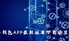 波币钱包APP最新版本下载安装指南