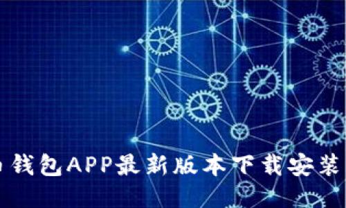 波币钱包APP最新版本下载安装指南