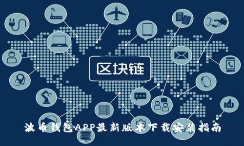 波币钱包APP最新版本下载安装指南