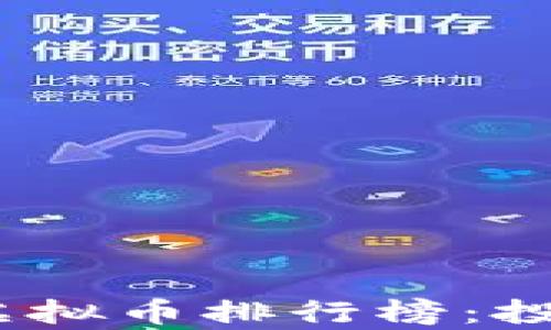 2023年最有潜力的虚拟币排行榜:投资者不可错过的选择