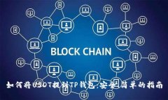 如何将USDT提到TP钱包：安全、简单的指
