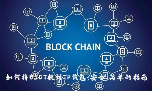 如何将USDT提到TP钱包:安全、简单的指南