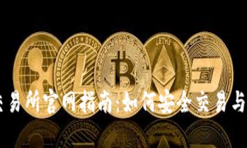 : Coinbase交易所官网指南:如何安全交易与投资数字货币