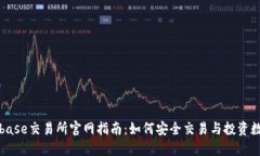 : Coinbase交易所官网指南：如何安全交