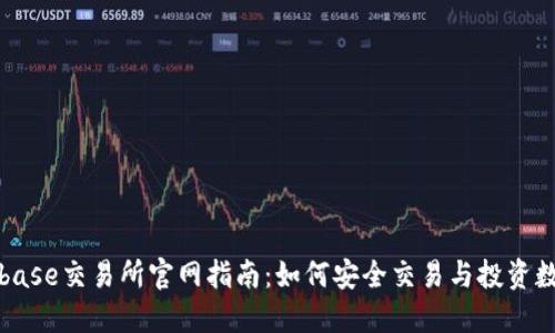 : Coinbase交易所官网指南:如何安全交易与投资数字货币