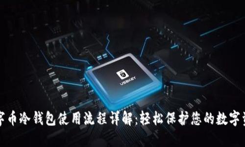 数字币冷钱包使用流程详解:轻松保护您的数字资产