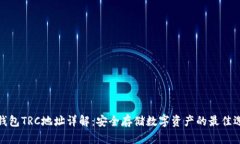 冷钱包TRC地址详解：安全存储数字资产
