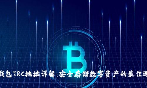 冷钱包TRC地址详解:安全存储数字资产的最佳选择