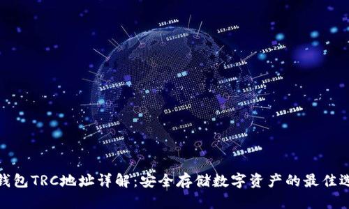 冷钱包TRC地址详解:安全存储数字资产的最佳选择