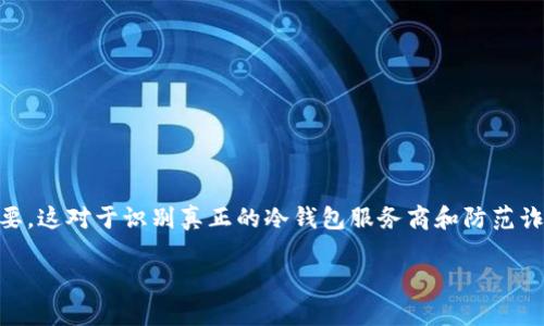 为了确保你的加密货币资产安全,了解冷钱包的官方检测网址非常重要。这对于识别真正的冷钱包服务商和防范诈骗至关重要。以下是一个适合大众,且的,以及相关关键词和内容大纲。
如何找到安全可靠的冷钱包官方检测网址?