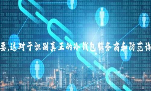 为了确保你的加密货币资产安全,了解冷钱包的官方检测网址非常重要。这对于识别真正的冷钱包服务商和防范诈骗至关重要。以下是一个适合大众,且的,以及相关关键词和内容大纲。
如何找到安全可靠的冷钱包官方检测网址?