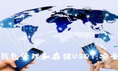 如何使用冷钱包管理和存储USDT：安全