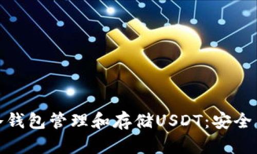 如何使用冷钱包管理和存储USDT:安全与便捷并存