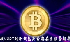 提USDT到冷钱包是否存在手续费解析
