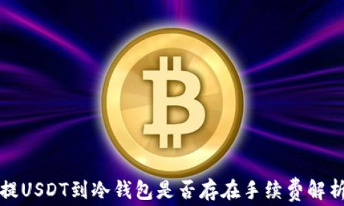 提USDT到冷钱包是否存在手续费解析