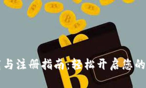 : IM钱包下载与注册指南:轻松开启您的数字货币之旅