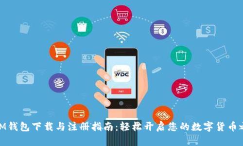 : IM钱包下载与注册指南:轻松开启您的数字货币之旅