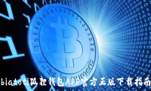 biatoti狐狸钱包APP官方正版下载指南