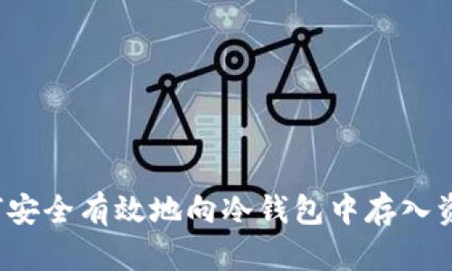 如何安全有效地向冷钱包中存入资产?