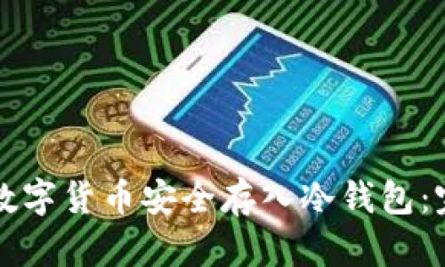 如何将数字货币安全存入冷钱包:完整指南
