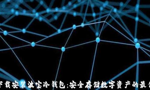 如何下载安装波宝冷钱包:安全存储数字资产的最佳选择