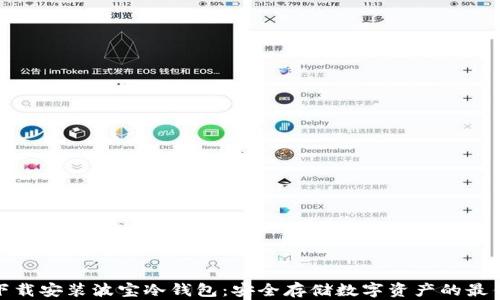 如何下载安装波宝冷钱包:安全存储数字资产的最佳选择