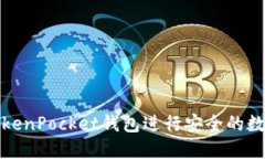 如何使用TokenPocket钱包进行安全的数字