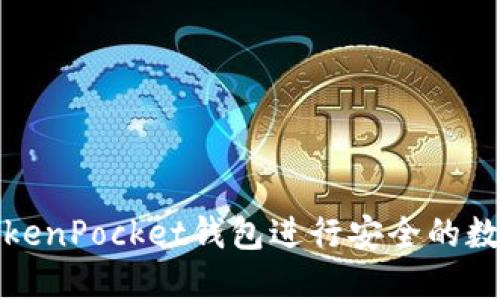 如何使用TokenPocket钱包进行安全的数字资产管理