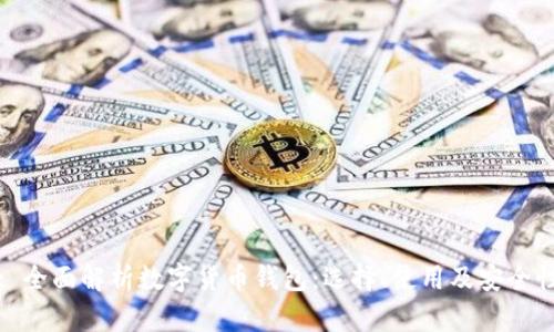 : 全面解析数字货币钱包:选择、使用及安全性