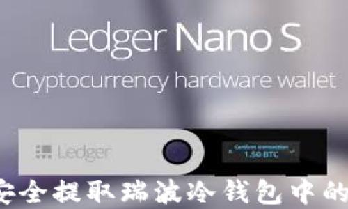 如何安全提取瑞波冷钱包中的资产?