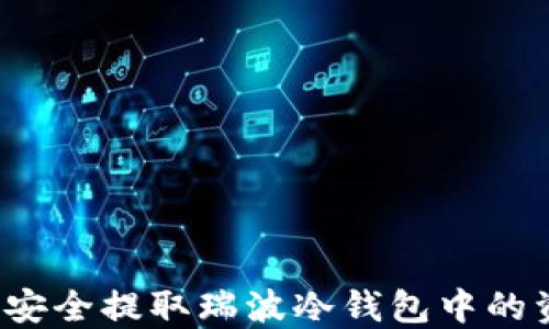 如何安全提取瑞波冷钱包中的资产?