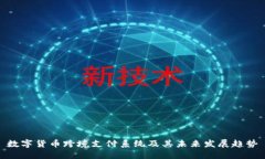 数字货币跨境支付系统及其未来发展趋