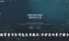 数字货币冷钱包使用教程：保护您的资