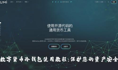 数字货币冷钱包使用教程:保护您的资产安全