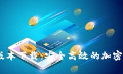 Pi钱包1.7.1版本下载：安全高效的加密