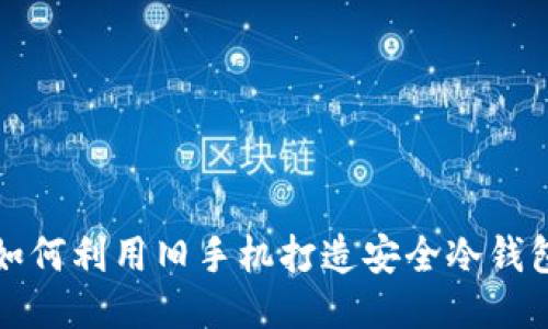 如何利用旧手机打造安全冷钱包