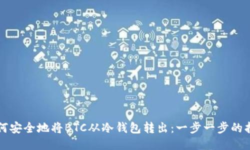 如何安全地将BTC从冷钱包转出:一步一步的指南