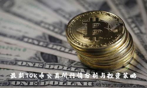 最新TOK币交易所行情分析与投资策略