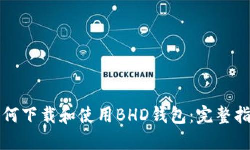 如何下载和使用BHD钱包:完整指南