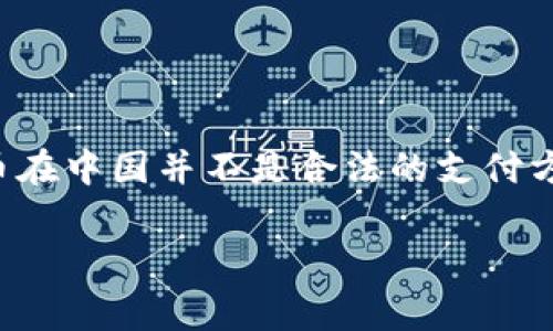 在中国,关于加密货币(crypto)的政策和法律环境非常复杂。尽管加密货币在中国并不是合法的支付方式,但它们的使用和交易仍然在居民中存在。以下是与此主题相关的内容。
加密货币在中国的使用与法律环境分析