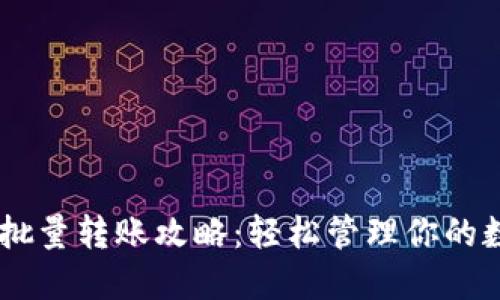 IM钱包批量转账攻略:轻松管理你的数字资产
