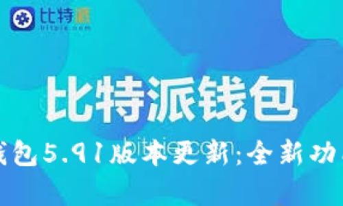 小狐狸钱包5.91版本更新:全新功能与解析