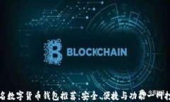 知名数字货币钱包推荐：安全、便捷与