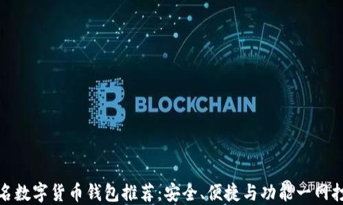 知名数字货币钱包推荐:安全、便捷与功能一网打尽