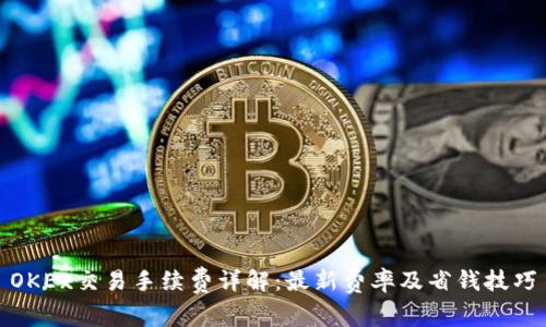 OKEx交易手续费详解:最新费率及省钱技巧