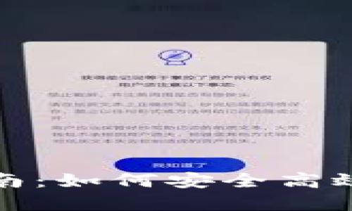 比特派用户验证指南:如何安全高效地完成比特派验证
