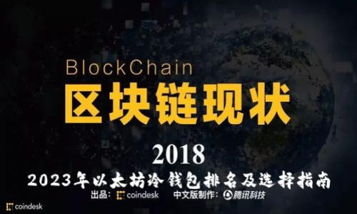 2023年以太坊冷钱包排名及选择指南